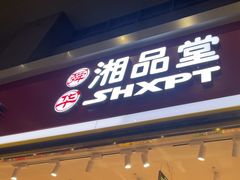 -郴州特产舜华临武鸭(郴州西站店)
