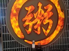 -南拳十三姨·潮汕砂锅粥·粤菜(西单大悦城店)