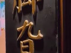 -鸡脚旮旯平江路店