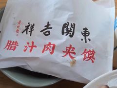 -东关吉祥西安腊汁肉夹馍(健德门店)