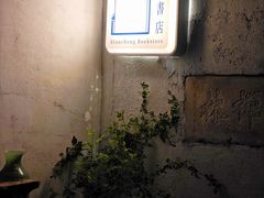 -邊城書店
