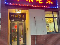 -津味老菜(露西亚商街店)