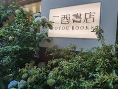 -二酉书店TOYOU BOOKS