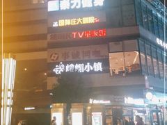 -峨嵋小镇·川菜(勒泰中心店)