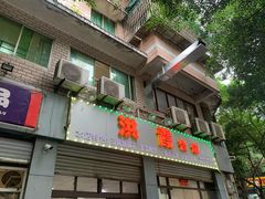 -洪霞餐馆