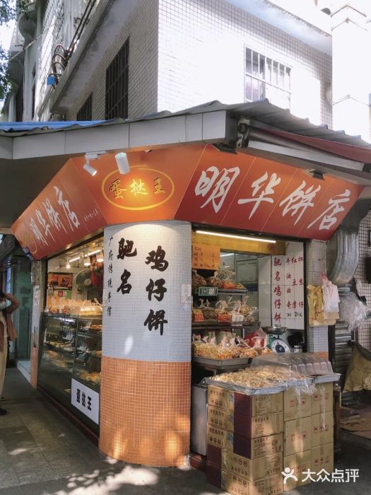 明华饼店·广府传统手作点心图片