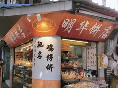 -明华饼店·广府传统手作点心