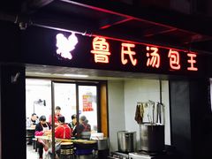 门面-鲁氏汤包王(长白街店)