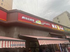 -阿布拉的馕(西北路店)