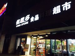 -佳思多食品料理超市(园区店)