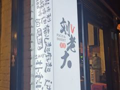 门面-水碾河刘老大串串香(水碾河路店)