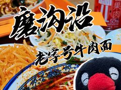 -清真磨沟沿老字号牛肉面(总店)