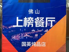 -国英炖品店(甲子路店)