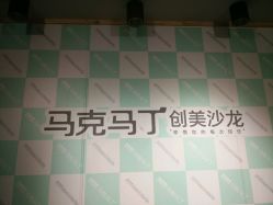 -马克男发时尚店