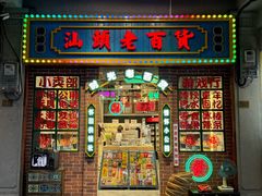 -汕头市小公园