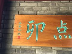 门面-顺承小院儿