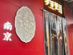 -李百蟹·江南蟹黄面·河景餐厅(夫子庙总店)