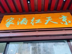 门面-京天红酒家(虎坊路店)