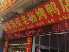 -宜良狗街老杨烤鸭店