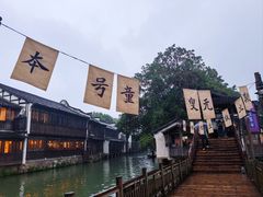 -乌镇西栅景区