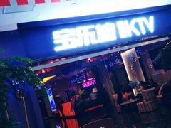 门面-宝乐星量贩KTV(莲升路店)