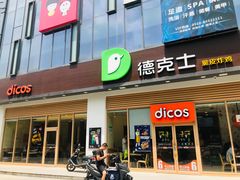 门面-德克士(阳光店)