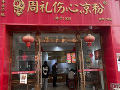 -姚记.周礼伤心凉粉(时代广场店)