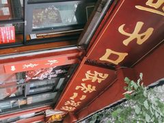 -洞子口张老二凉粉(文殊院店)