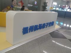 -福州长乐国际机场