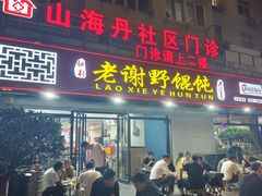 -老谢野馄饨(延安路店)
