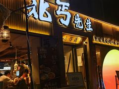 -北丐先生·野馄饨烧烤(雨花万象店)
