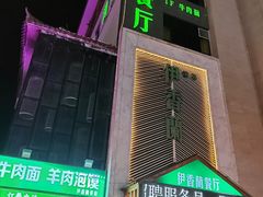 -清真伊香蘭餐厅
