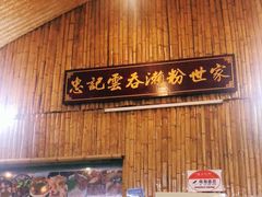 -正果忠记云吞濑粉(总店)