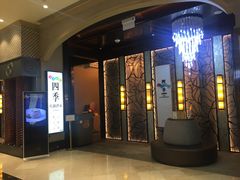-四季火锅酒家(新濠影汇店)