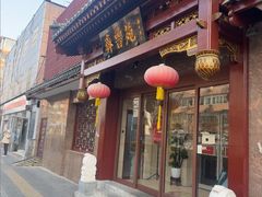 -山东宾馆·齐鲁苑餐厅