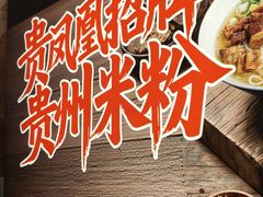 -贵凤凰贵州米粉(望京店)
