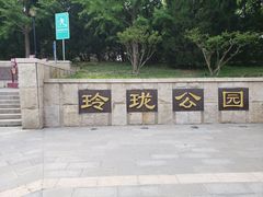 -玲珑塔公园