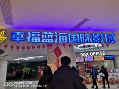 -幸福蓝海国际影城(苏州凤凰店)