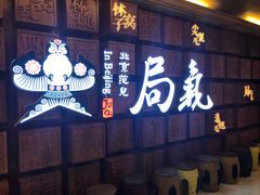 门面-局气 烤鸭·北京菜(光华路店)