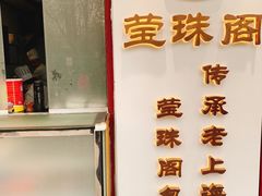 -莹珠阁·私房菜