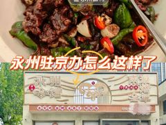 -潇湘·永州会馆(百子湾店)