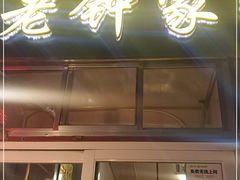 门面-老钟家烤羊排·敦伊阁清真餐厅胡羊焖饼