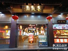 -老城南.鸭血粉丝汤(夫子庙店)