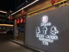 门面-佬泰丰斋· 乌镇茶食餐厅