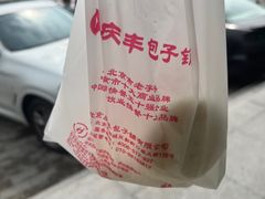 -庆丰包子铺(天通苑店)