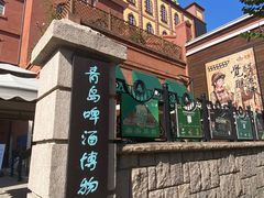 -青岛啤酒博物馆