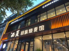 -西夏回族烧麦馆(牡丹街店)