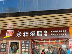-永祥烧腊餐厅(虹口店)