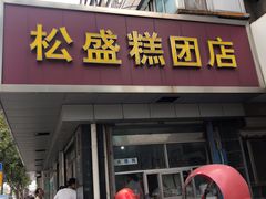 门面-松盛糕团店(红旗桥店)