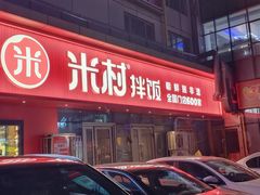 -米村拌饭(摩码广场店)